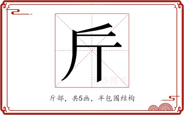 𭤟的部首图片