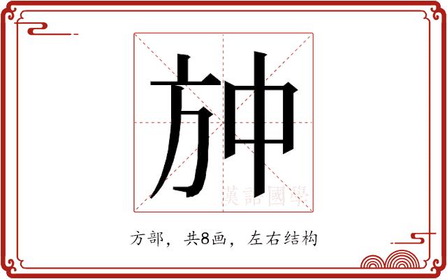 𭤫的部首图片