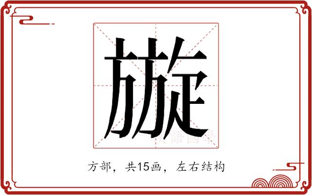 𭥄的部首图片