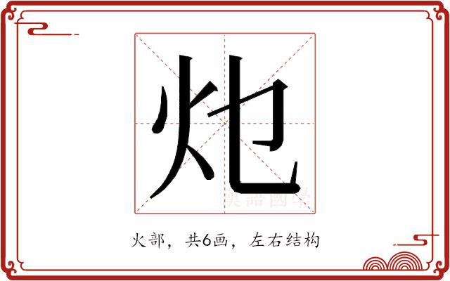 𭴂的部首图片