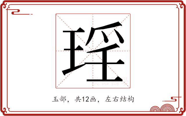 𭹠的部首