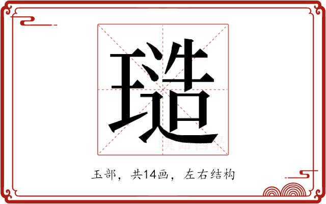 𭹱的部首图片