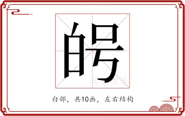 𭽑的部首