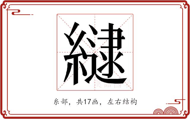 𮉉的部首图片