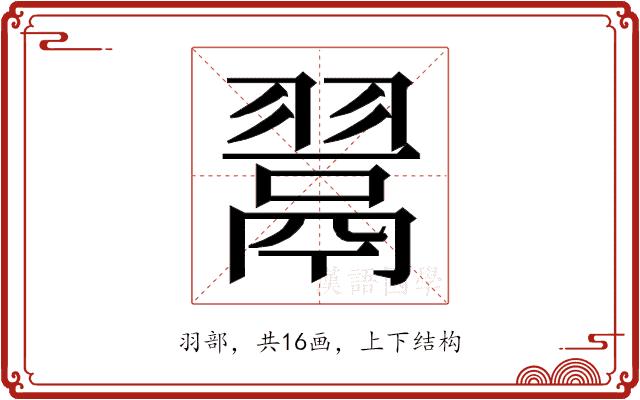 𮋎的部首图片