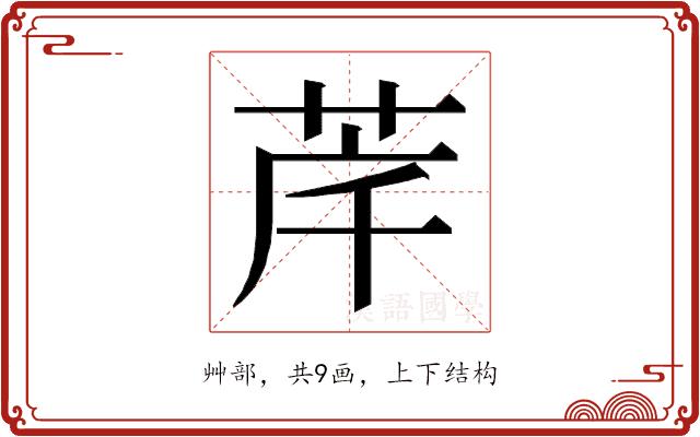 𮎶的部首图片