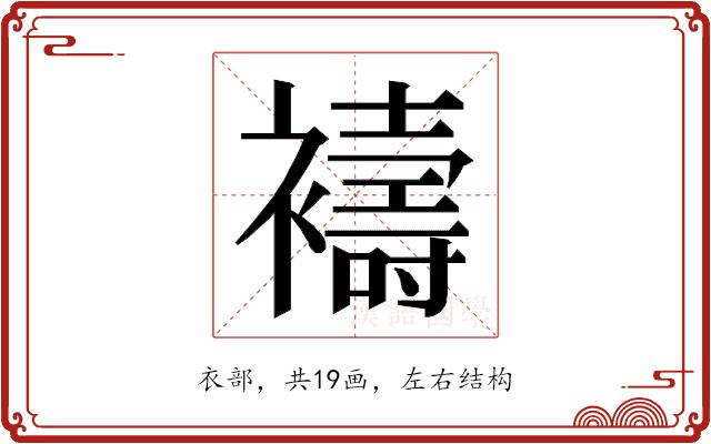 𮖻的部首图片