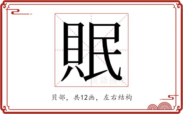 𮚀的部首图片