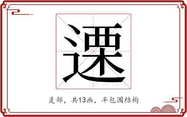 𮞶的部首图片