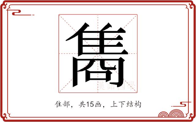 𮥼的部首图片