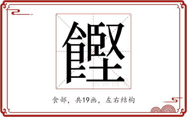 𮩌的部首图片