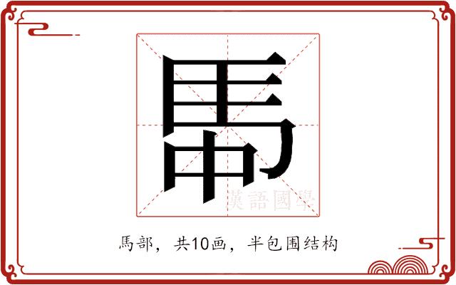 𮩸的部首图片