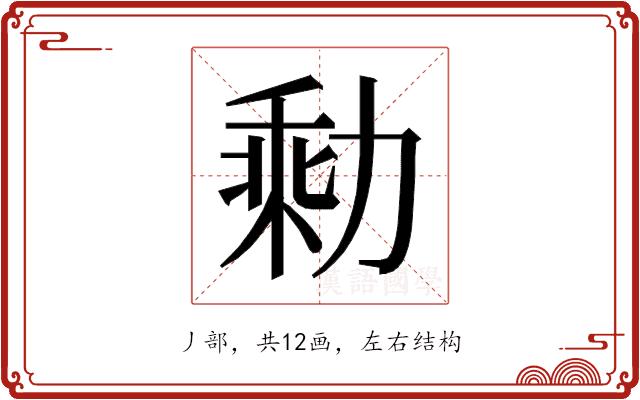 𰀭的部首图片