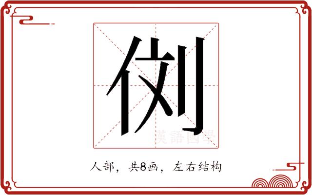 𰂁的部首图片