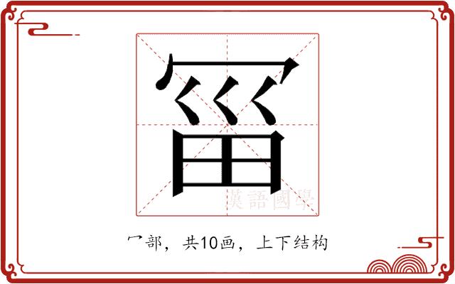 𰃱的部首图片