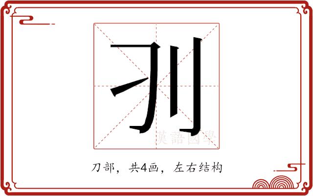 𰄚的部首图片