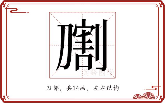 𰅁的部首图片