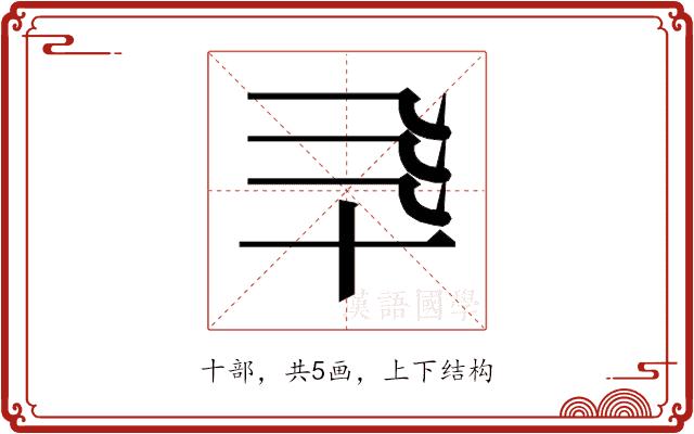 𰅯的部首