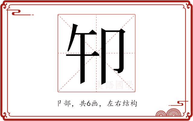 𰆍的部首图片