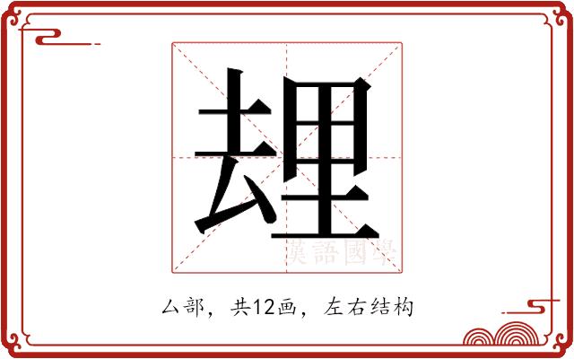 𰆯的部首图片