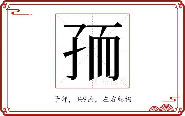 𰌧的部首图片