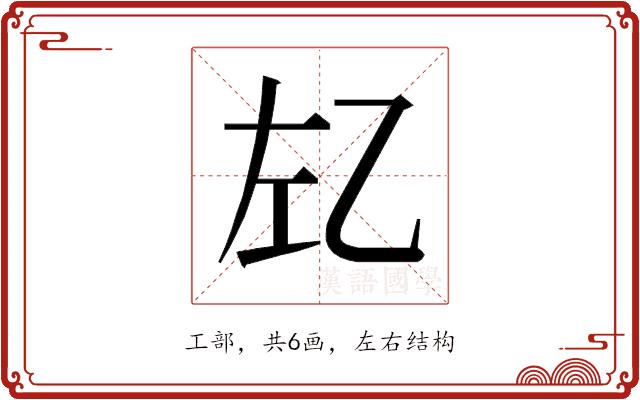 𰏇的部首图片