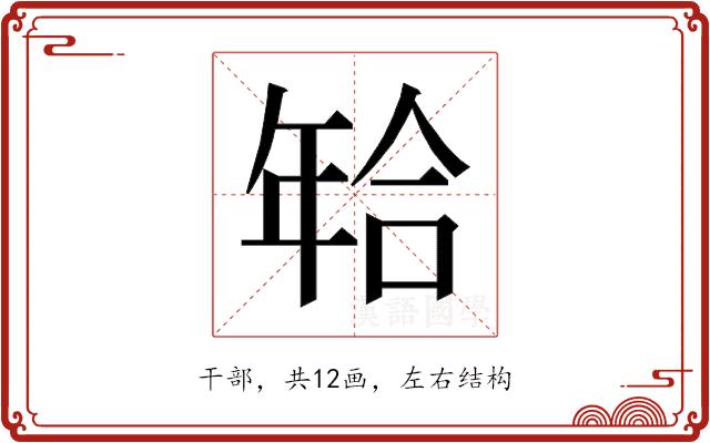 𰏫的部首图片