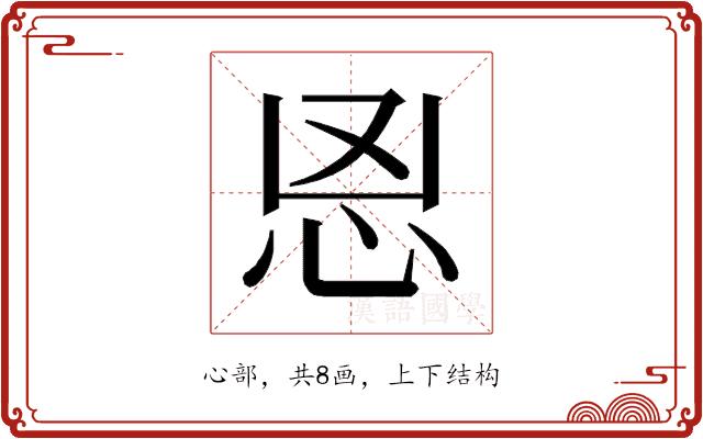 𰑉的部首