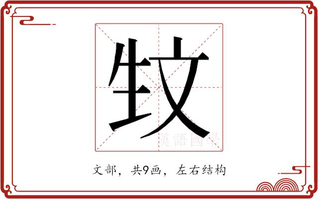 𰕚的部首图片