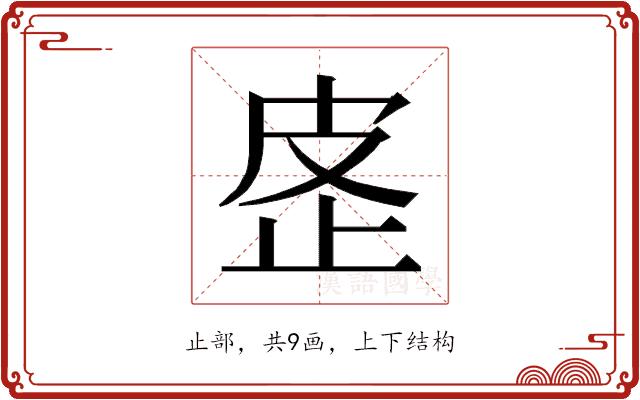 𰙢的部首图片