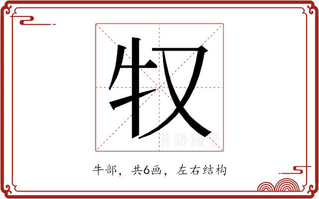 𰠦的部首图片