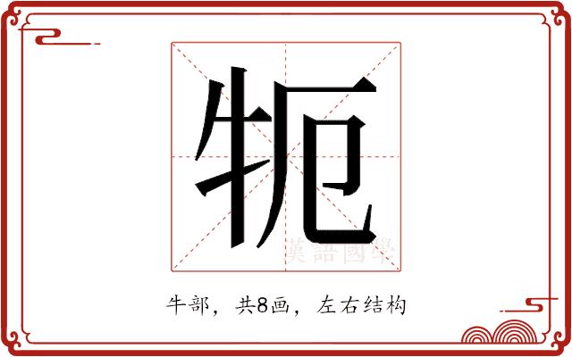 𰠪的部首图片