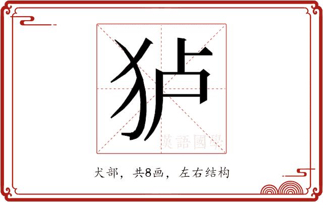 𰡄的部首图片