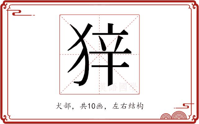 𰡒的部首