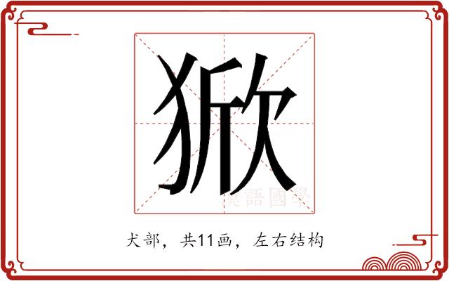 𰡚的部首图片