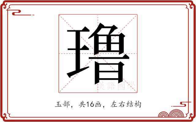 𰢑的部首图片