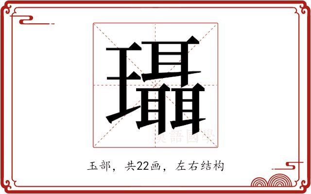 𰢚的部首图片