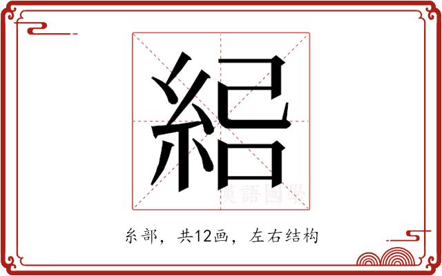 𰫣的部首图片