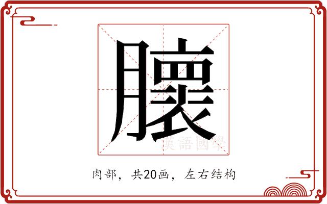𰯨的部首