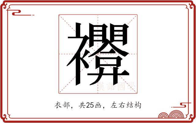 𰴊的部首图片