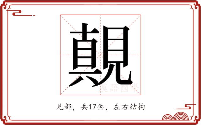 𰴓的部首图片