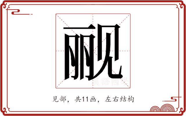 𰴗的部首图片