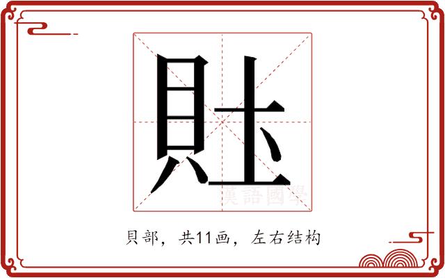 𰶴的部首图片