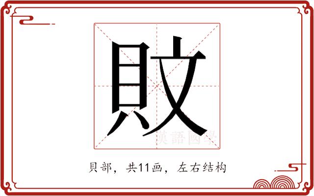 𰶹的部首图片