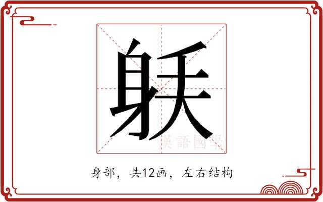 𰸼的部首图片