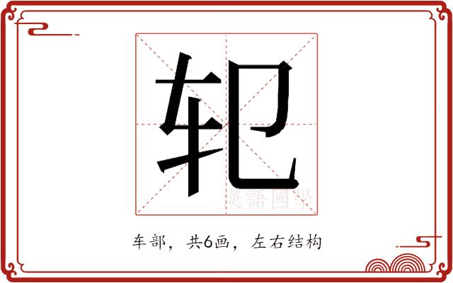 𰹱的部首图片