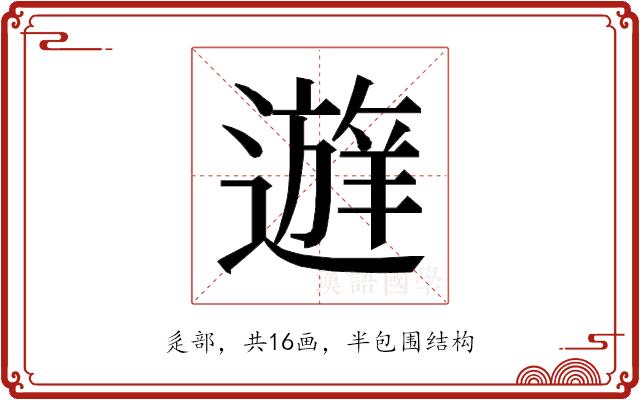 𰻔的部首图片