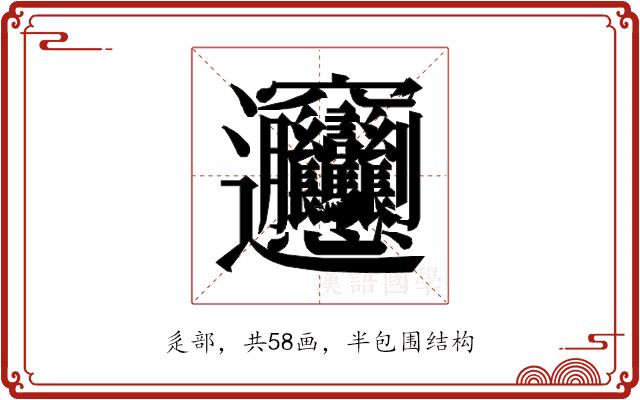 𰻞的部首图片