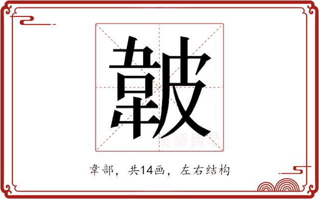 𱂁的部首