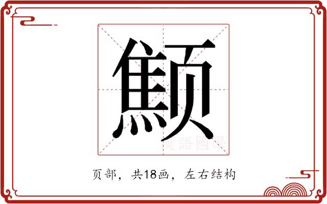 𱂻的部首图片